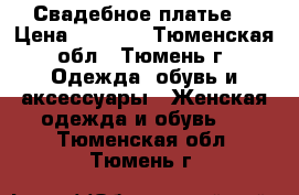 Свадебное платье  › Цена ­ 9 000 - Тюменская обл., Тюмень г. Одежда, обувь и аксессуары » Женская одежда и обувь   . Тюменская обл.,Тюмень г.